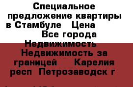 Специальное предложение квартиры в Стамбуле › Цена ­ 69 000 - Все города Недвижимость » Недвижимость за границей   . Карелия респ.,Петрозаводск г.